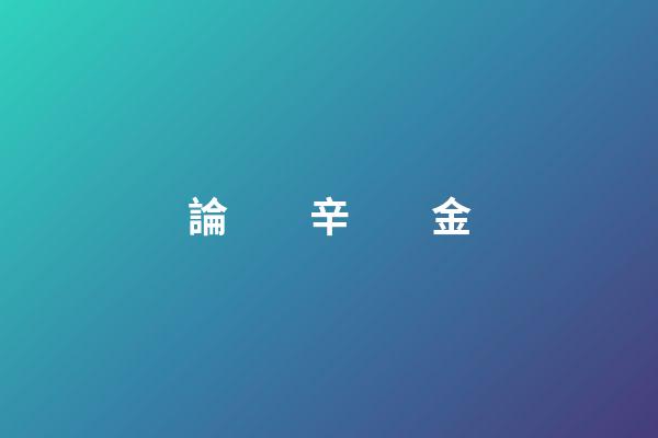 論　　辛　　金